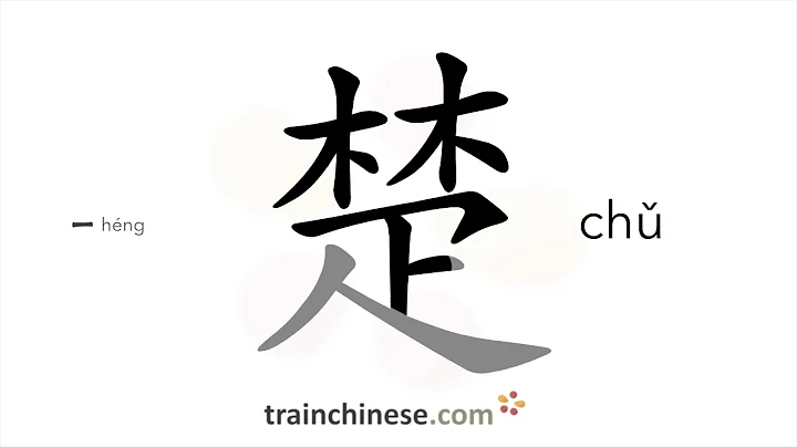 How to write 楚 (chǔ) – clear – stroke order, radical, examples and spoken audio