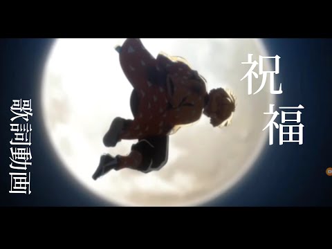 【MAD】祝福 (歌詞付き) x 鬼滅の刃 / YOASOBI /【AMV】Anime Music Video