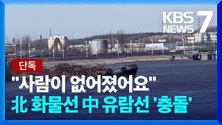 [단독] 북중 국경 압록강서 북한 화물선 ‘침몰’…중국 유람선과 충돌 / KBS  2023.03.27.