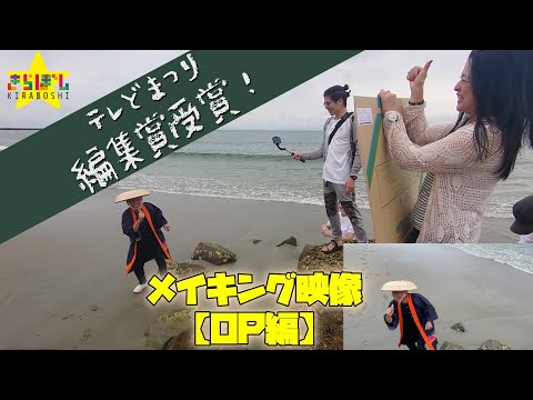 【テレどまつり】メイキング第一弾【編集賞受賞作品】