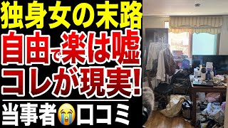 【悲惨】生涯独身を選んだ女の悲惨な老後に涙が止まらない…口コミ20選紹介します