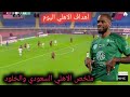 ملخص مباراة الأهلي السعودي والخلود 1 0 اهداف الاهلي السعودي والخلود اليوم الاهلي وصيف روشن 