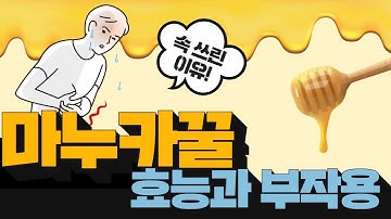 마누카꿀 효능과 부작용에 대해서 알아보아요