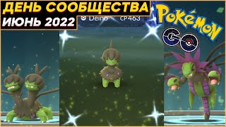 День Сообщества - Дейно | Июнь 2022 | [Pokemon GO]