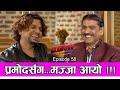 प्रमोदसंग मज्जा आयो | 𝑮𝑳𝑨𝑴𝑶𝑼𝑹 𝑮𝑼𝑭𝑭| Ep-58 | PRAKASH SUBEDI | PRAMOD KHAREL | Nov 4, 2021| RAJATPAT