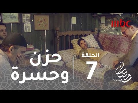 مسلسل ابو عمر المصري حلقة7 دموع وحسرة في وجوه فخر وأصدقاؤه بعد مقتل عيسى رمضان يجمعنا