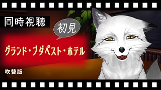 【同時視聴】グランド・ブダペスト・ホテル 初見の狐と観るのはどうでしょう？【野狐やこ】