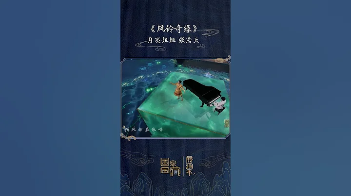 月亮姐姐、张浩天《风铃奇缘》创演“国风童话”传递真善美 | CCTV「国家宝藏•展演季」 - 天天要闻