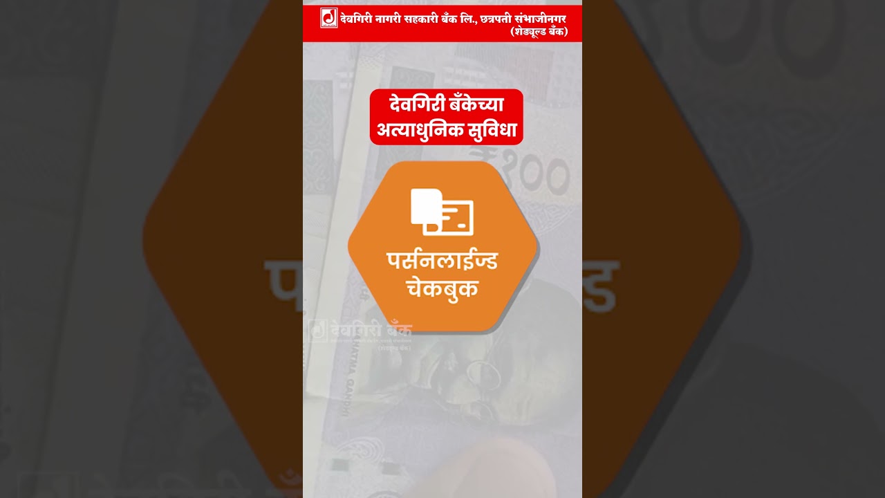 नव्या बदलत्या युगाशी जोडलेली बँक देवगिरी बँकेच्या अत्याधुनिक सुविधा