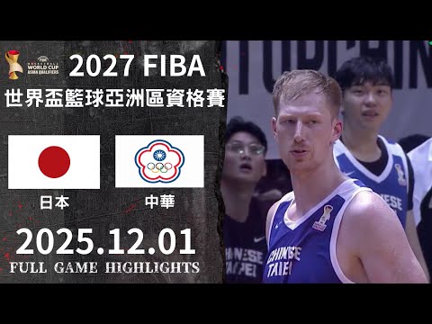 【FIBA世界盃籃球亞洲區資格賽】121 #日本 vs #中華 全場賽事精華｜#Japan vs #ChineseTaipei FULL GAME HIGHLIGHTS #臺灣