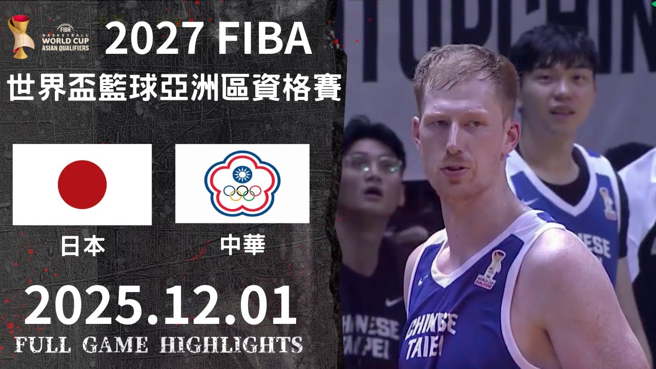 【FIBA世界盃籃球亞洲區資格賽】12/1  
