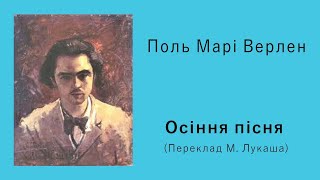 Поль Марі Верлен «Осіння пісня» (переклад М. Лукаша) | Вірш | Слухати онлайн