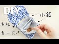 コンパクトで機能的！【じゃばらミニ財布の作り方】タックつきで使いやすい　布３枚でできます