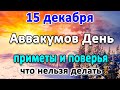 15 декабря–День ПРОРОКА АВВАКУМА. Что нельзя делать? Народные приметы и поверья