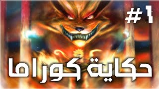 حكاية كوراما - قصة حياته و طفولته | حياة الكيوبي ذو الأذيل التسعة (الجزء الأول) 🦊