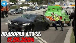 ДТП и авария! Подборка на видеорегистратор за 17.05.24 Май 2024