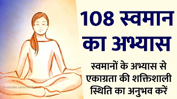 108 स्वमान का अभ्यास | 108 Swaman Ki Mala | BK Swaman Meditation | १०८ शक्तिशाली स्वमान