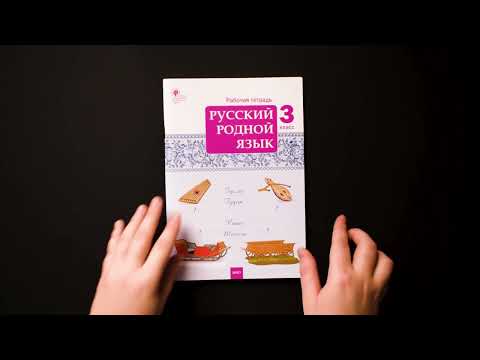Русский родной язык. Вако 3 класс