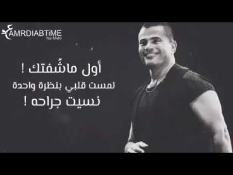عمرو دياب اول ما شوفتك لمست قلبي حالة واتس