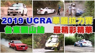 2019 UCRA華盟拉力賽 台東關山站最精彩報導 2019 UCRA華盟拉力賽 台東關山站最精彩報導