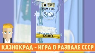 Казнокрад: Деньги и Власть - Игра о развале СССР screenshot 1