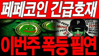 [페페코인] 긴급호재떴다!! 이번주 폭등은 필연적이네요 *홀더 무조건시청* #페페호재 #페페코인