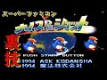 裏技ナイスDEショット【SFC】ペンギンでプレイできる裏技を紹介。