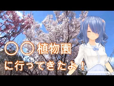 【Vtuber】植物園に行ってきたよ( *´艸｀)【お花見】