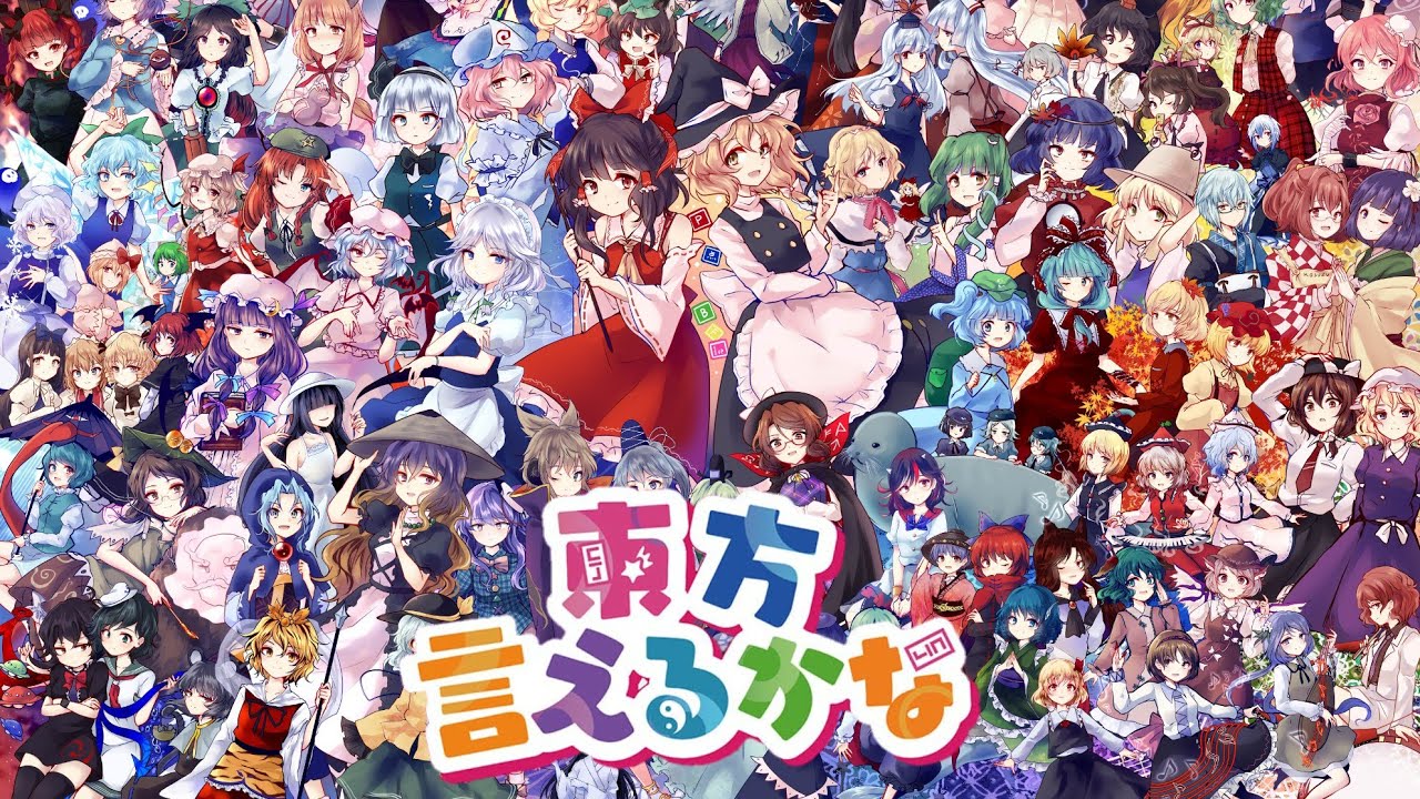 【東方vocal】東方言えるかな  (森羅万象＆ちょこふぁん)