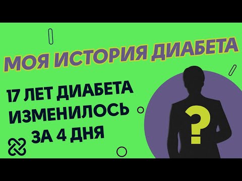 17 лет диабета c инсулином. Новая жизнь за 4 дня. История Сании Мамырбековны