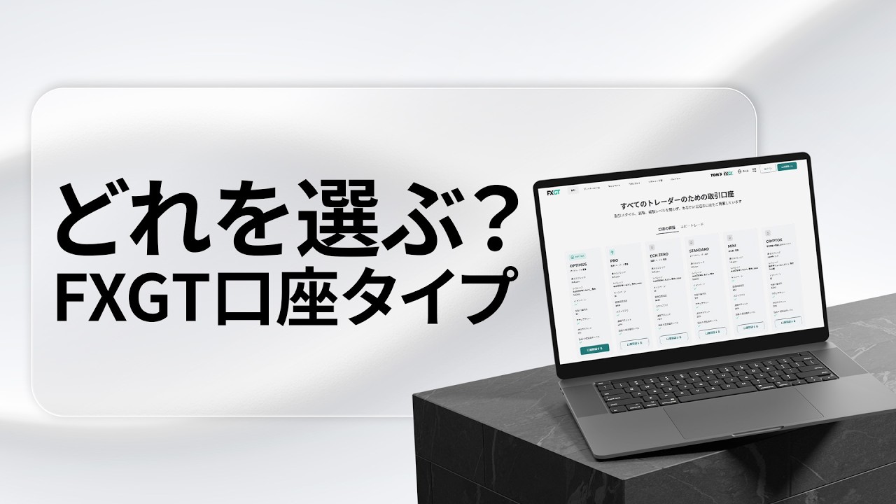 FXGT口座タイプを徹底解説｜初心者〜プロ別おすすめ口座と選び方【初心者】