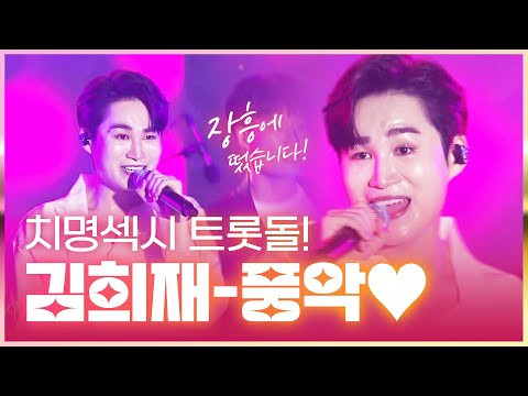 치명섹시 트롯돌 김희재의 풍악 #짠짠짠 #풍악 #<strong>미안하오</strong> #따라따라와 #알아