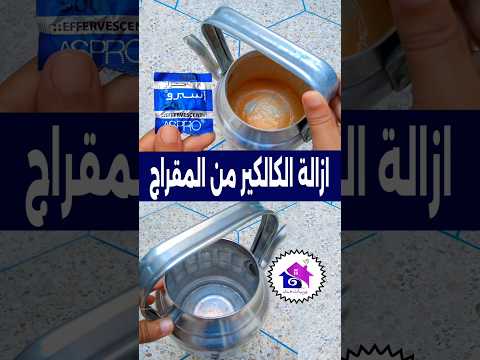 التخلص من طبقة الكالكير السميكة فالمقراج