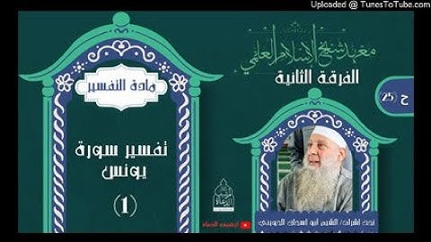 سورة يونس (١)معهد ابن تيمية الفرقة الثانية إشراف الشيخ أبو إسحاق الحويني