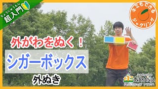 超入門】キミもできるシガーボックス -外ぬき編- 【キミもできる