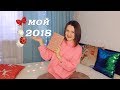 VLOG МОЙ 2018, ПОГОВОРИМ?