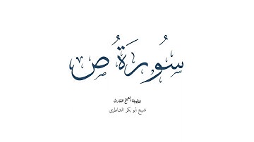 سورة ص كاملة - تلاوة القارئ شيخ أبو بكر الشاطري (تلاوة مميزة).