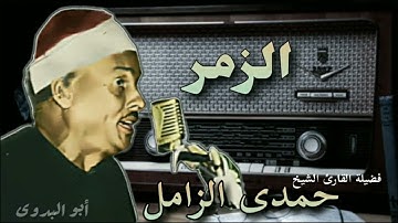 من روائع التلاوات الاذاعيه فضيلة القارئ الشيخ حمدى الزامل رحمه الله ماتيسر من سورة الزمر