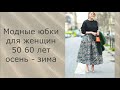 МОДНЫЕ💕ЮБКИ ОСЕНЬ ЗИМА ДЛЯ ЖЕНЩИН 50💕 60 ЛЕТ