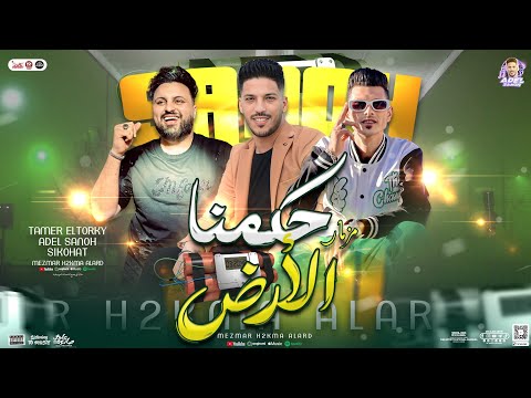 مزمار حكمنا الارض شايفك عامل خفاش تامر التركي عادل صانوه سيكو تريند التيك توك شعبي 2024