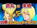 【ドリームマッチ】魍魎の武丸vs初代極悪蝶の来栖！頭クラスの2人はどっちが強ぇ？【特攻の拓】