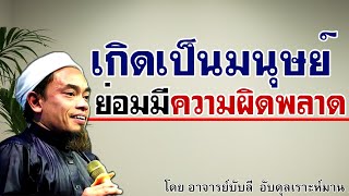 อ.บับลี อับดุลเราะห์มาน | เป็นมนุษย์ย่อมมีความผิดพลาด