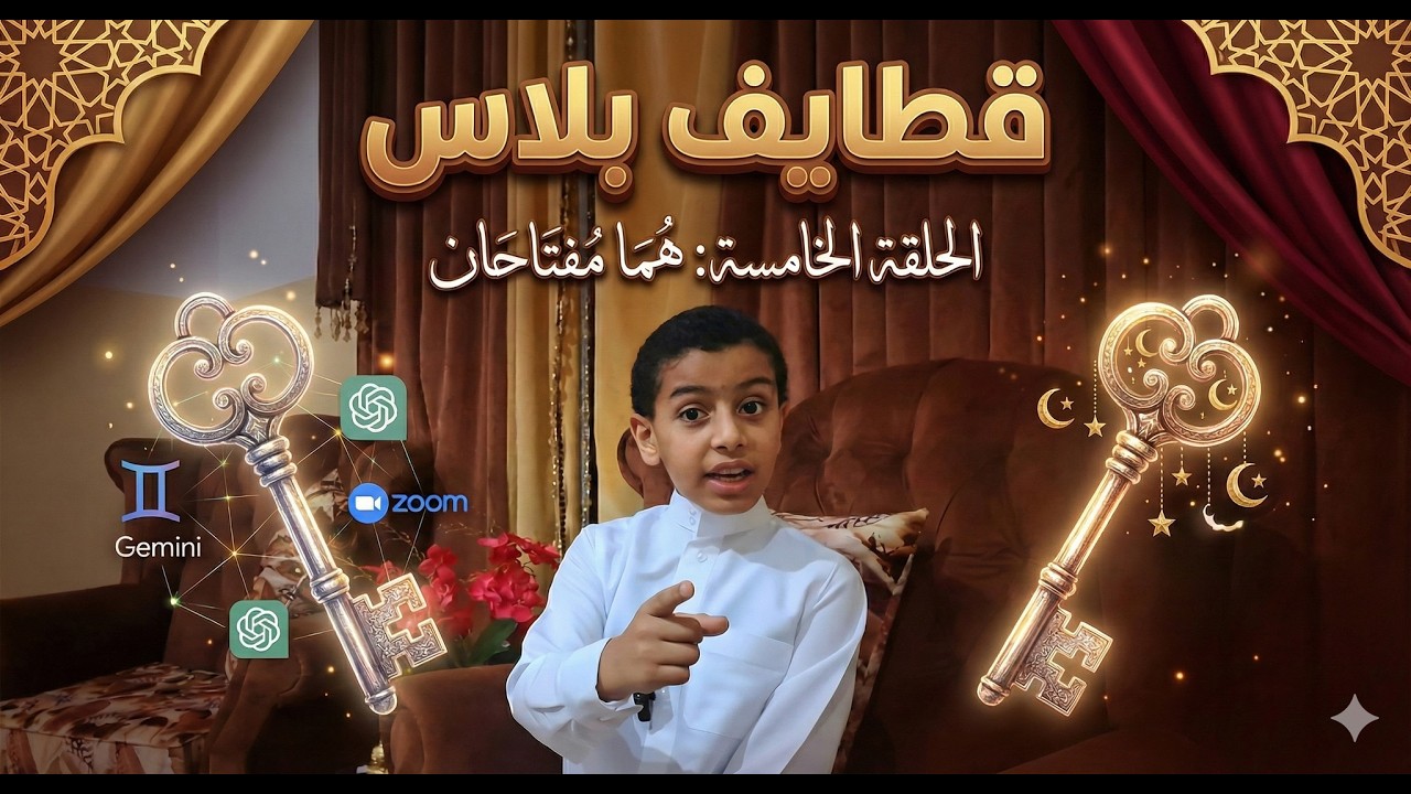 قطايف بلاس | الحلقة ( 5 ) | هما مفتاحان | رمضان 1447هــ .