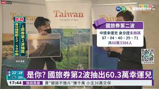 i原券第2波抽獎 身分證尾數12.59中籤｜華視新聞 20211019