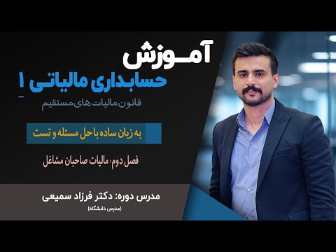 آموزش حسابداری مالیاتی ۱ قانون مالیات های مستقیم ویژه دانشجویان و متقاضیان آزمون های استخدامی ۳