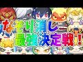 【妖怪ウォッチぷにぷに】なぞり消し最強決定戦！まさかのあいつがかなり強い！ Yo-kai Watch