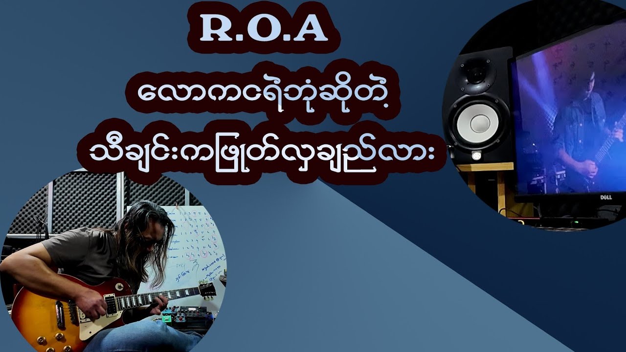 လောကငရဲဘုံ(ROA)သောက်ရမ်းဖြုတ်ချက်