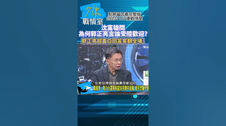 「問為何郭正亮言論受陸歡迎?」郭正亮超直白回答笑翻全場!少康戰情室20231107 #shorts - 天天要聞