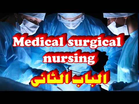 شرح مادة Medical Surgical Nursing الباب الثانى التمريض الباطنى الجراحى تانية تمريض Perioperative