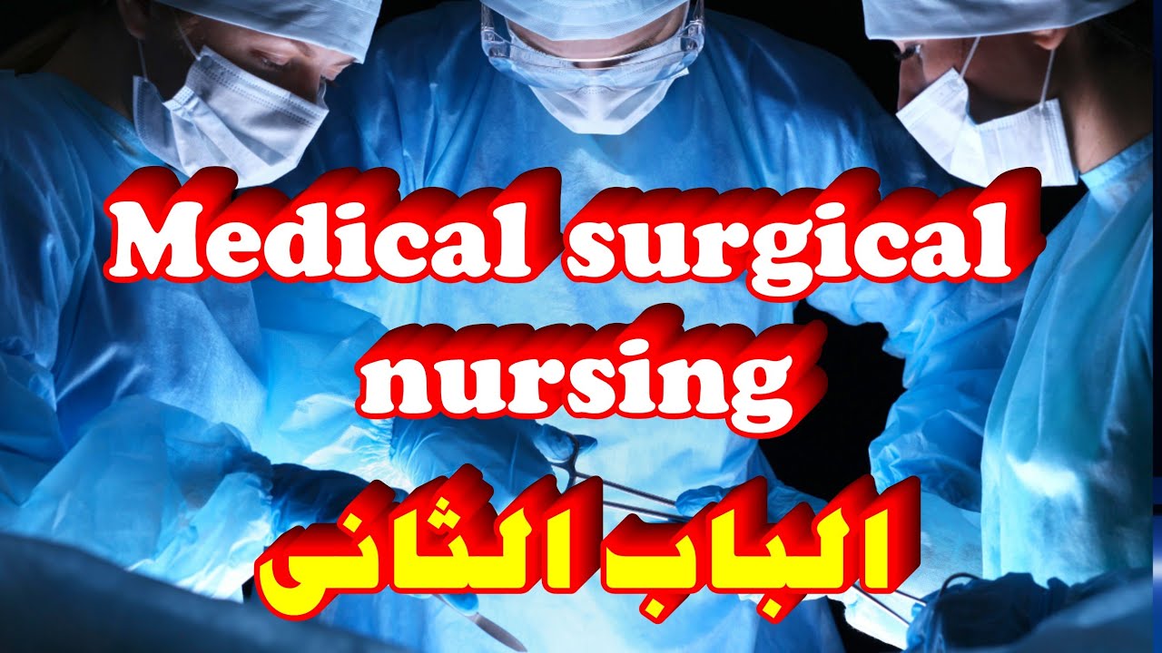 شرح مادة Medical-Surgical Nursing |الباب الثانى| التمريض الباطنى الجراحى|تانية تمريض| perioperative